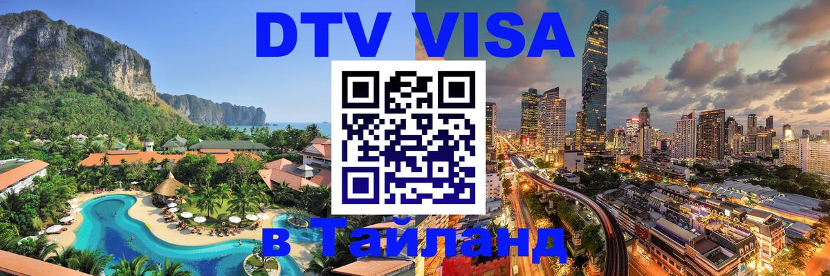 DTV Visa Thailand — прайс и условия, виза без дополнительных документов - 