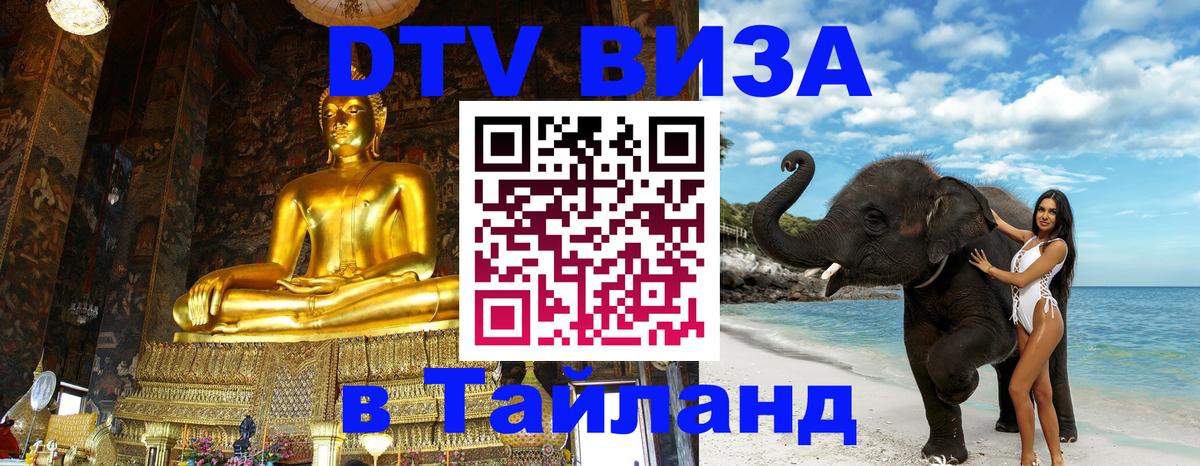 DTV (ДТВ) visa Таиланд 
